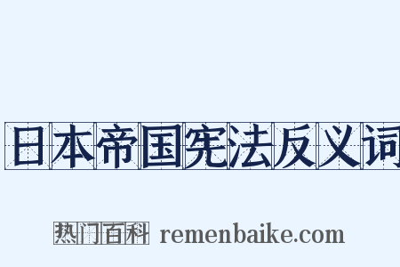 日本帝国宪法反义词是什么意思的图片